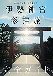 ゆったり&じっくり楽しむ 伊勢神宮参拝旅 完全ガイド(中古品)