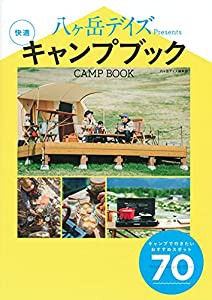 八ヶ岳デイズPresents 快適キャンプブック(中古品)