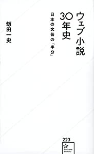 ウェブ小説30年史 日本の文芸の「半分」 (星海社新書)(中古品)