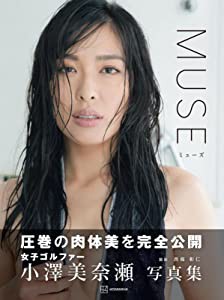 小澤美奈瀬写真集『MUSE』(中古品)