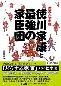 歴史人物名鑑 徳川家康と最強の家臣団 (TOKYO NEWS BOOKS)(中古品)