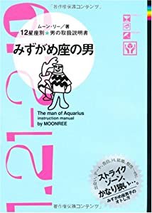 みずがめ座の男―12星座別★男の取扱説明書(中古品)