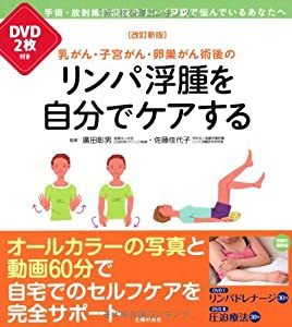 改訂新版 DVD2枚付き 乳がん・子宮がん・卵巣がん術後のリンパ浮腫を自分でケアする(中古品)