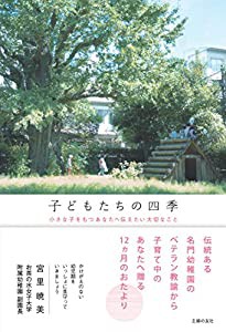 子どもたちの四季 — 小さな子をもつあなたへ伝えたい大切なこと(中古品)