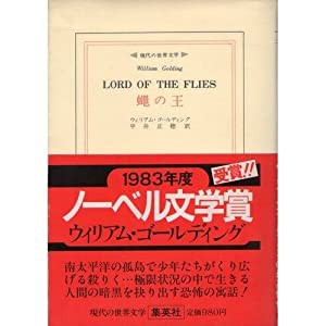 蝿の王 (現代の世界文学)(中古品)