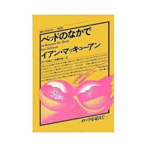 ベッドのなかで (現代の世界文学)(中古品)