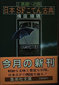 日本SFこてん古典 (2) (集英社文庫)(中古品)