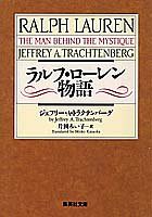 ラルフ・ローレン物語 (集英社文庫)(中古品)