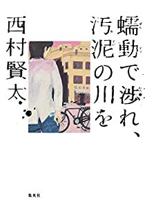 蠕動で渉れ、汚泥の川を(中古品)