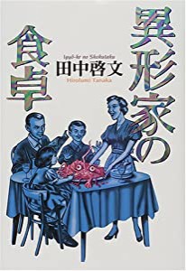 異形家の食卓(中古品)