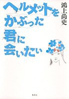 ヘルメットをかぶった君に会いたい(中古品)