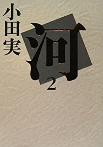 河 2(中古品)