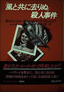 『風と共に去りぬ』殺人事件 (PLAYBOY BOOKS)(中古品)