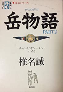 岳物語 2―[録音資料] (集英社カセット 4 文芸シリーズ)(中古品)