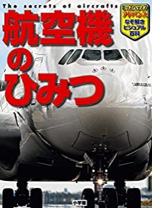 航空機のひみつ (小学館キッズペディア・アドバンス)(中古品)