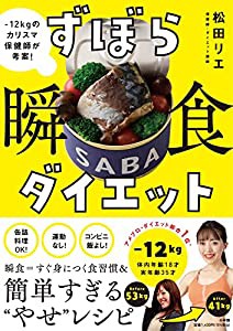 ずぼら瞬食ダイエット: -12キロのカリスマ保健師が考案!(中古品)