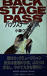 バックステージ・パス(中古品)