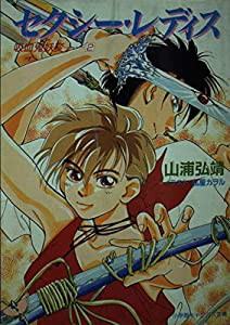 セクシー・レディス (小学館キャンバス文庫―吸血鬼妖変)(中古品)