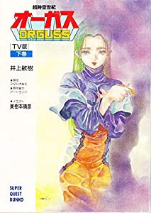 超時空世紀オーガス TV版〈下〉 (スーパークエスト文庫)(中古品)