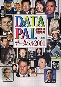 データパル〈2001〉―最新情報・用語事典(中古品)