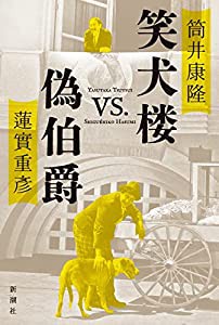 笑犬楼vs.偽伯爵(中古品)