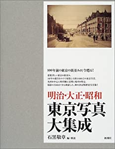 明治・大正・昭和東京写真大集成(中古品)