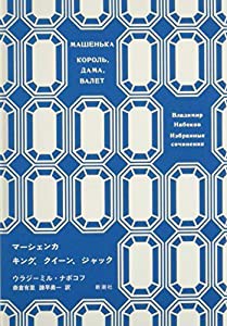 ナボコフ・コレクション マーシェンカ/キング、クイーン、ジャック(中古品)