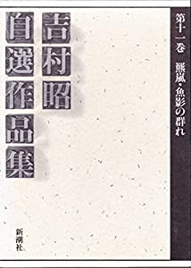 吉村昭自選作品集 第11巻 羆嵐.ハタハタ.羆.海の鼠.魚影の群れ.海馬(中古品)