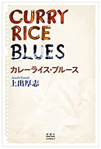 カレーライス・ブルース(中古品)