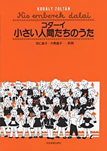 コダーイ 小さい人間たちのうた(中古品)