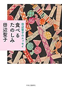 田辺聖子のエッセイ-食べるたのしみ (単行本)(中古品)