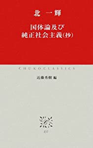 国体論及び純正社会主義(抄) (中公クラシックス)(中古品)