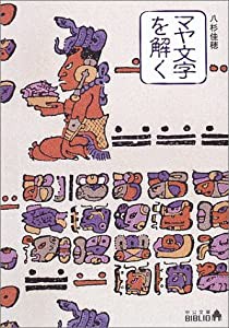 マヤ文字を解く (中公文庫BIBLIO)(中古品)