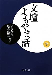 文壇よもやま話〈下〉 (中公文庫)(中古品)