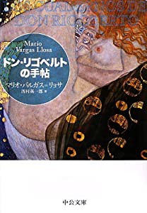 ドン・リゴベルトの手帖 (中公文庫)(中古品)