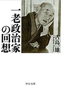 一老政治家の回想 (中公文庫)(中古品)