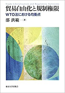 貿易自由化と規制権限: WTO法における均衡点(中古品)