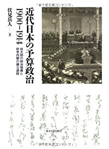 近代日本の予算政治 1900-1914: 桂太郎の政治指導と政党内閣の確立過程(中古品)