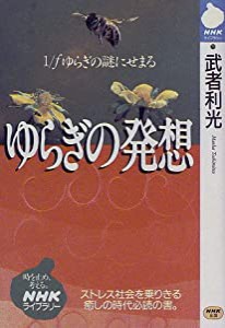 ゆらぎの発想—1/fゆらぎの謎にせまる (NHKライブラリー)(中古品)