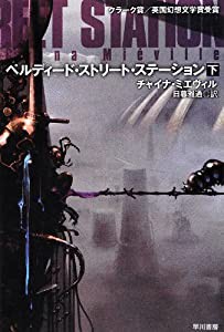 ペルディード・ストリート・ステーション (下) (ハヤカワ文庫 SF ミ)(中古品)