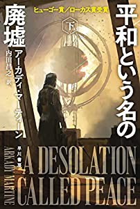 平和という名の廃墟 下 (ハヤカワ文庫SF)(中古品)