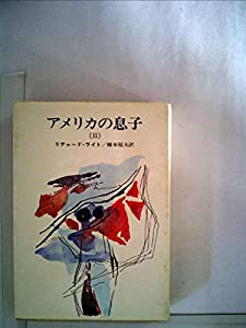 アメリカの息子 2 (ハヤカワ文庫 NV 10)(中古品)