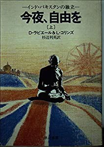 今夜、自由を 上―インド・パキスタンの独立 (ハヤカワ文庫 NF 74)(中古品)