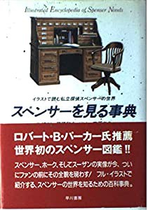 スペンサーを見る事典―イラストで読む私立探偵スペンサーの世界(中古品)