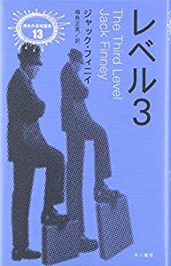 レベル3 (異色作家短篇集)(中古品)