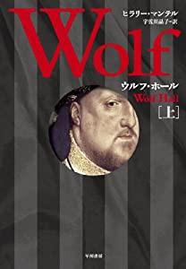 ウルフ・ホール　（上）(中古品)