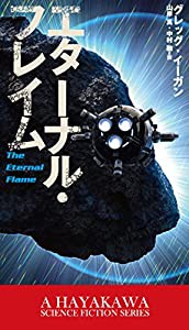 エターナル・フレイム (新☆ハヤカワ・SF・シリーズ)(中古品)