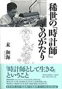 稀世の「時計師」ものがたり (文藝春秋企画出版)(中古品)