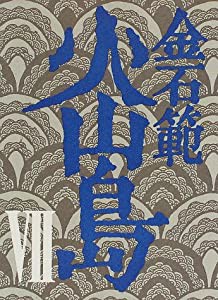 火山島〈7〉(中古品)