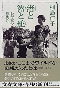 渚と澪と舵―わが愛の航海記 (文春文庫)(中古品)